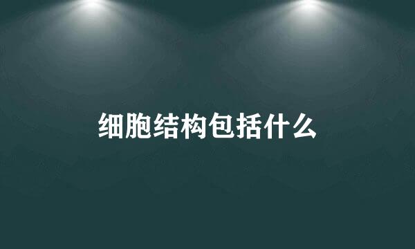 细胞结构包括什么
