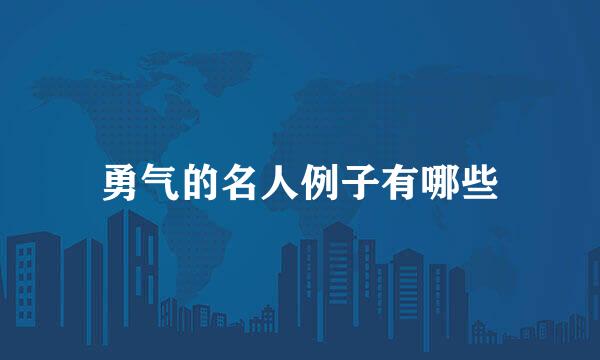 勇气的名人例子有哪些