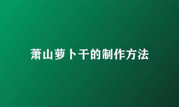 萧山萝卜干的制作方法