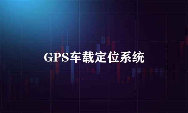 GPS车载定位系统