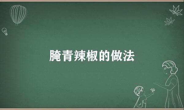 腌青辣椒的做法