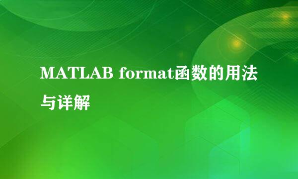 MATLAB format函数的用法与详解
