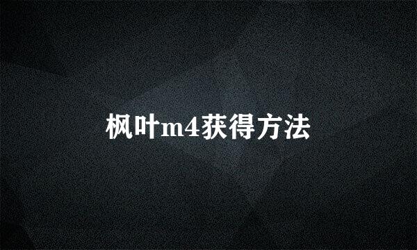 枫叶m4获得方法