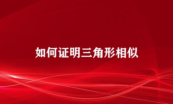 如何证明三角形相似