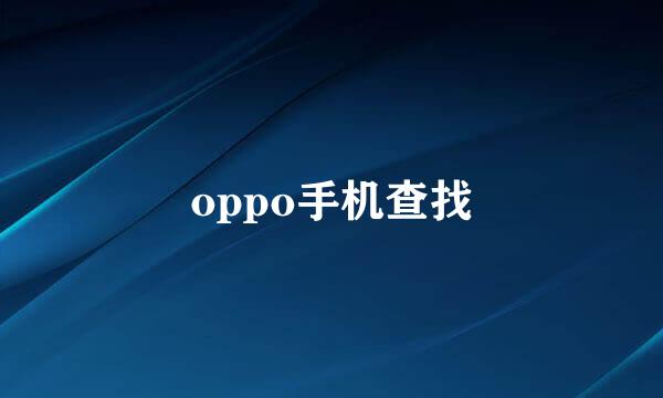 oppo手机查找
