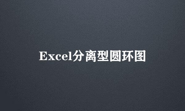 Excel分离型圆环图