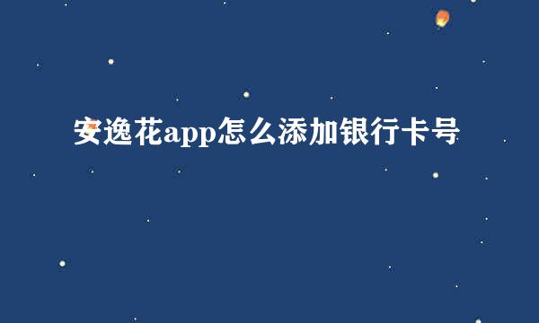 安逸花app怎么添加银行卡号