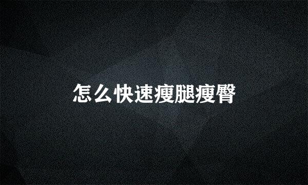 怎么快速瘦腿瘦臀