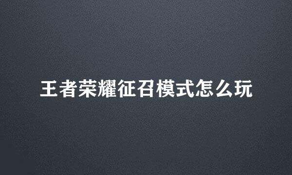 王者荣耀征召模式怎么玩