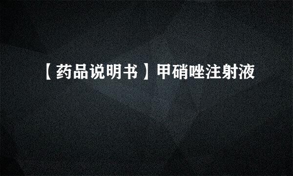 【药品说明书】甲硝唑注射液