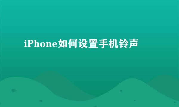 iPhone如何设置手机铃声
