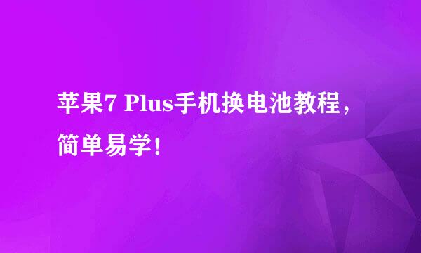 苹果7 Plus手机换电池教程，简单易学！