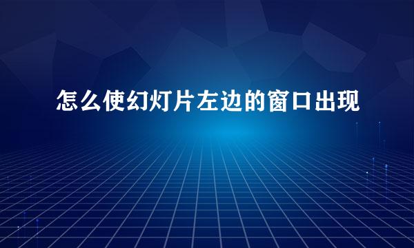 怎么使幻灯片左边的窗口出现