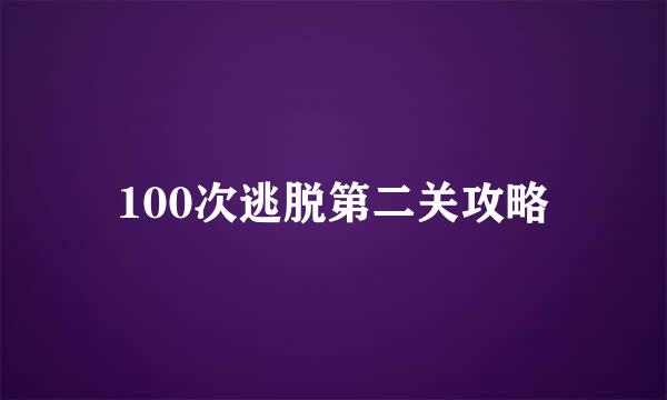 100次逃脱第二关攻略