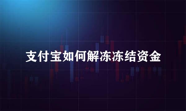 支付宝如何解冻冻结资金