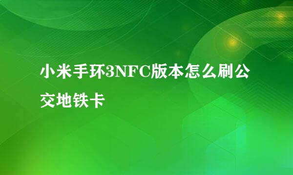小米手环3NFC版本怎么刷公交地铁卡