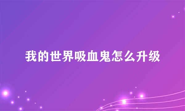 我的世界吸血鬼怎么升级