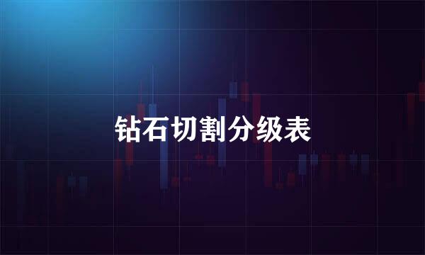 钻石切割分级表