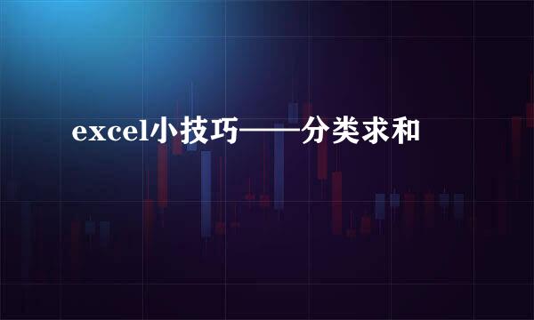 excel小技巧——分类求和