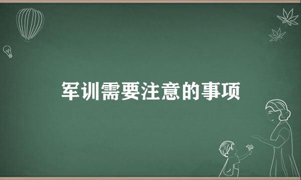 军训需要注意的事项
