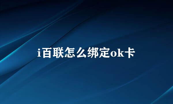 i百联怎么绑定ok卡