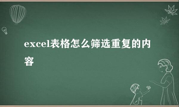 excel表格怎么筛选重复的内容
