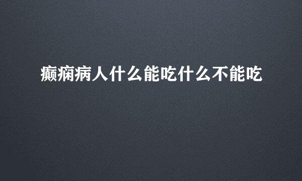 癫痫病人什么能吃什么不能吃