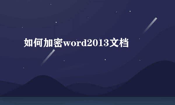 如何加密word2013文档