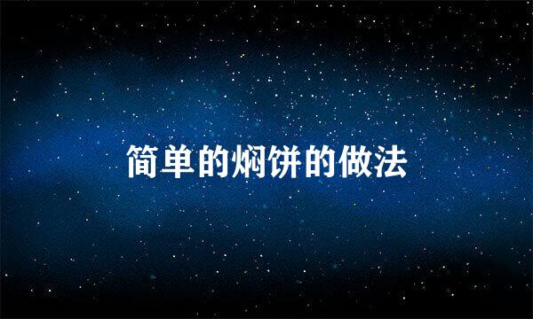 简单的焖饼的做法