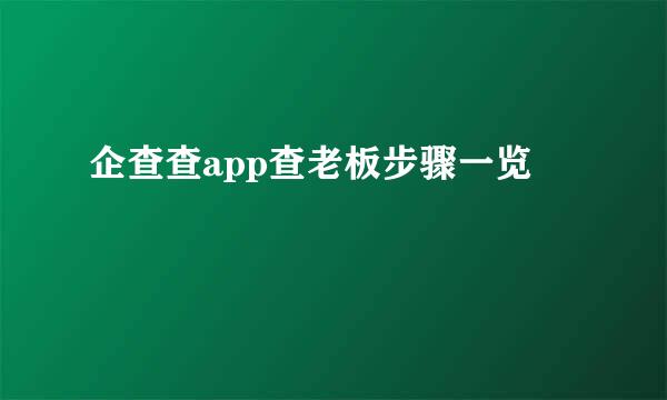 企查查app查老板步骤一览