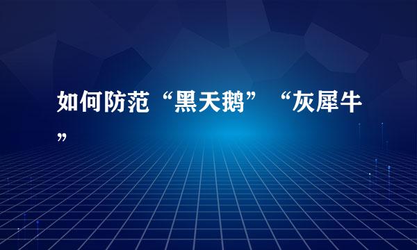如何防范“黑天鹅”“灰犀牛”