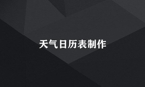 天气日历表制作