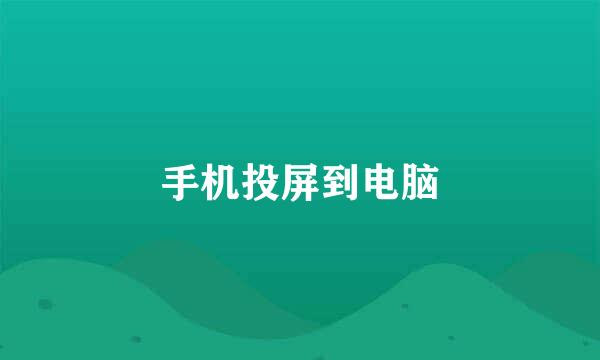手机投屏到电脑