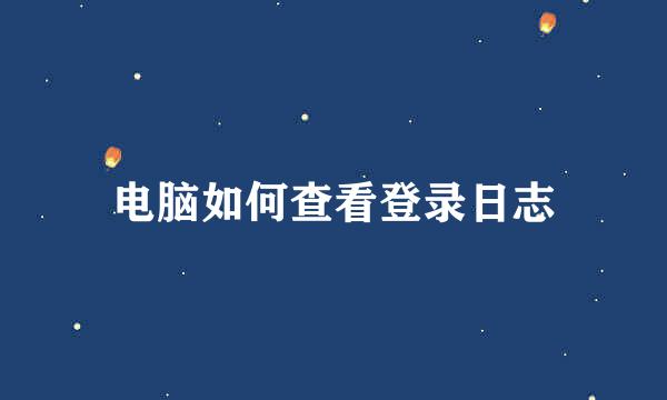 电脑如何查看登录日志