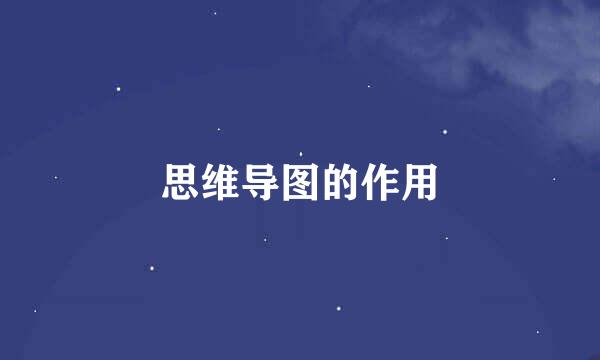 思维导图的作用