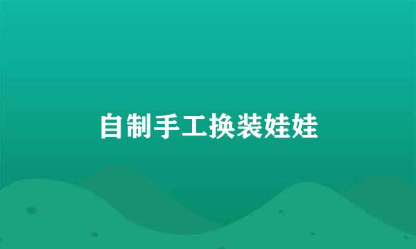自制手工换装娃娃