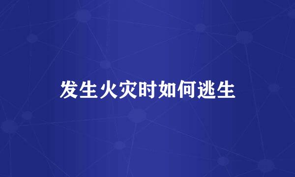 发生火灾时如何逃生
