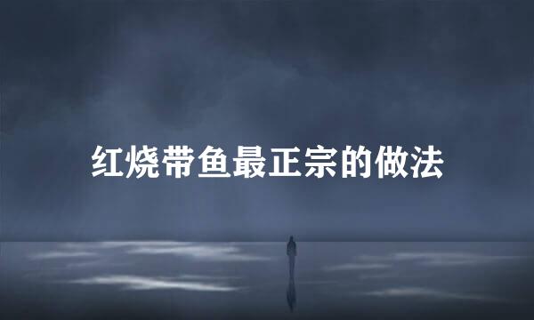 红烧带鱼最正宗的做法