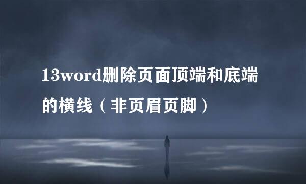 13word删除页面顶端和底端的横线（非页眉页脚）