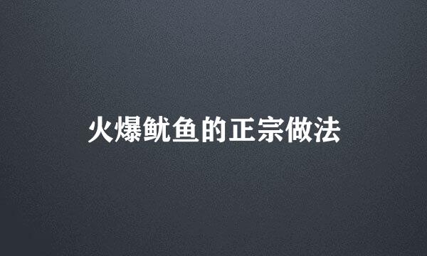 火爆鱿鱼的正宗做法