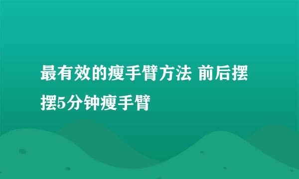 最有效的瘦手臂方法 前后摆摆5分钟瘦手臂