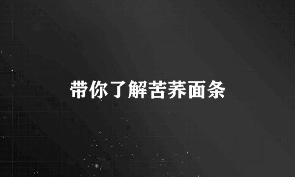 带你了解苦荞面条