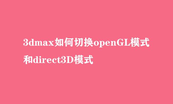 3dmax如何切换openGL模式和direct3D模式