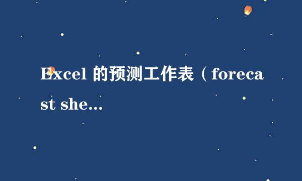 Excel 的预测工作表（forecast sheet）怎么用