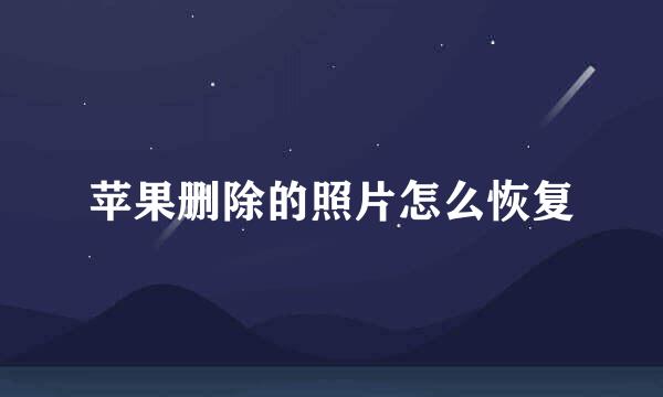 苹果删除的照片怎么恢复