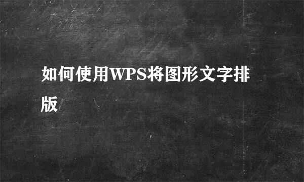 如何使用WPS将图形文字排版