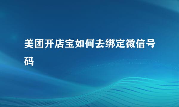 美团开店宝如何去绑定微信号码