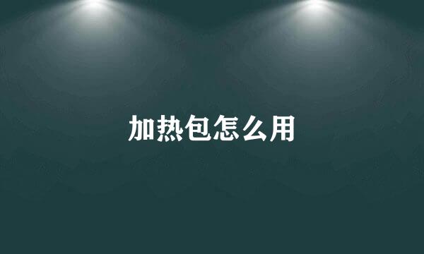 加热包怎么用