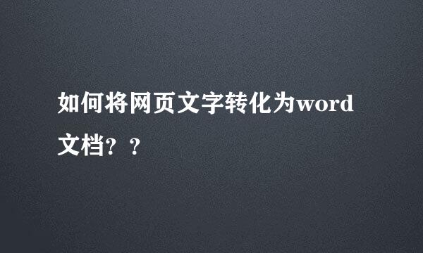 如何将网页文字转化为word文档？？
