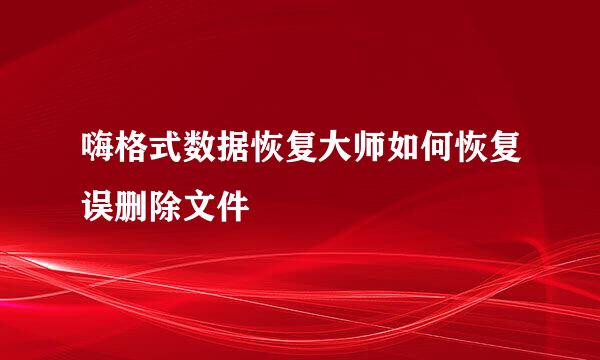 嗨格式数据恢复大师如何恢复误删除文件